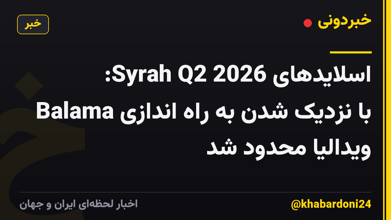 اسلایدهای Syrah Q2 2026: Balama با نزدیک شدن به راه اندازی ویدالیا محدود شد