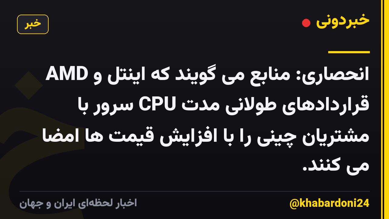 انحصاری: منابع می گویند که اینتل و AMD قراردادهای طولانی مدت CPU سرور با مشتریان چینی را با افزایش قیمت ها امضا می کنند.