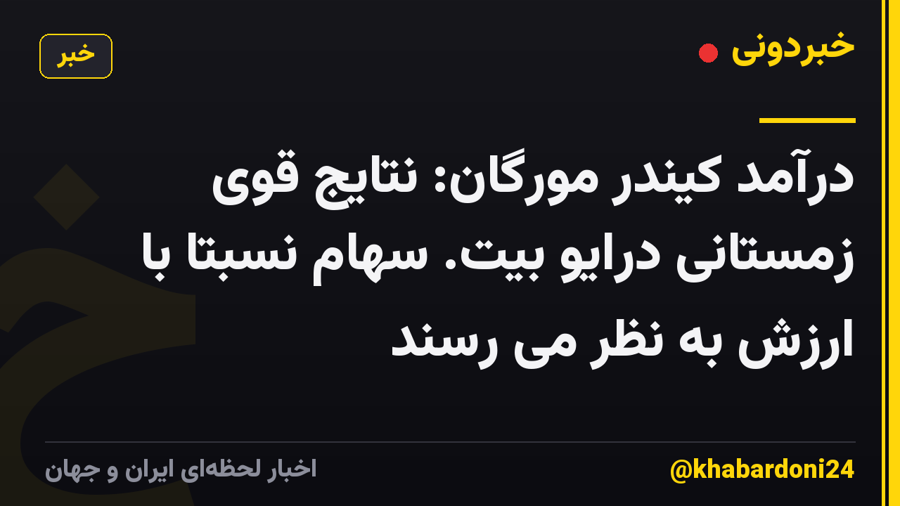 درآمد کیندر مورگان: نتایج قوی زمستانی درایو بیت. سهام نسبتاً با ارزش به نظر می رسند