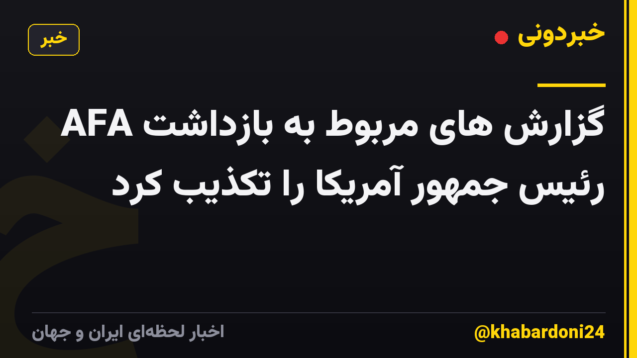 AFA گزارش های مربوط به بازداشت رئیس جمهور آمریکا را تکذیب کرد