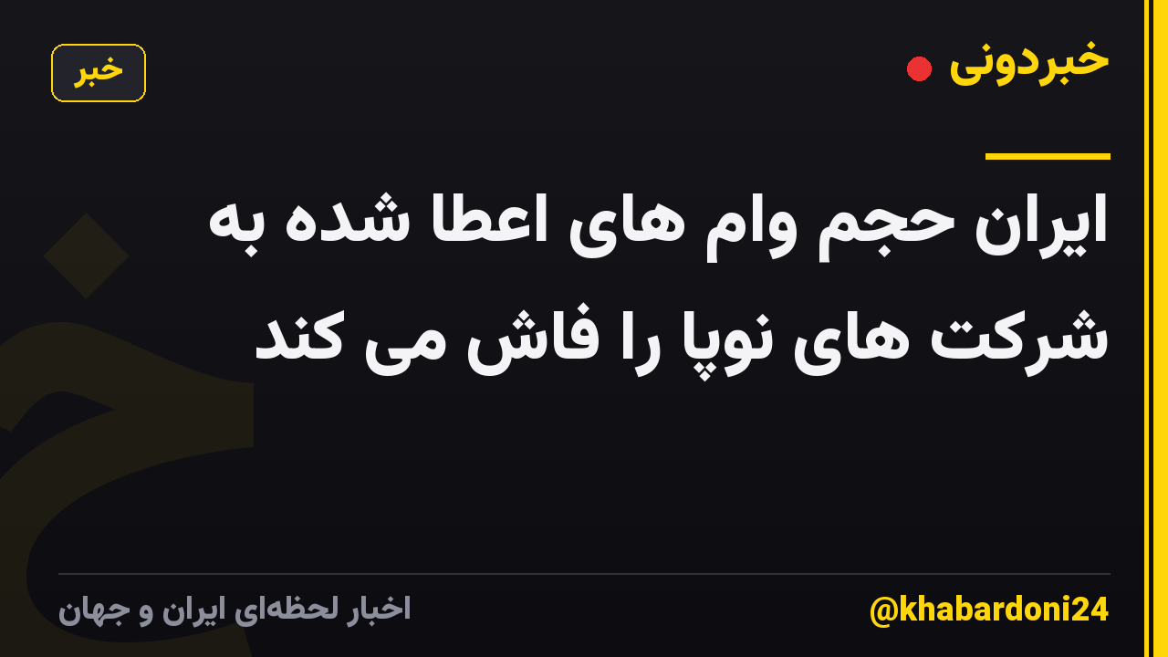 ایران حجم وام های اعطا شده به شرکت های نوپا را فاش می کند