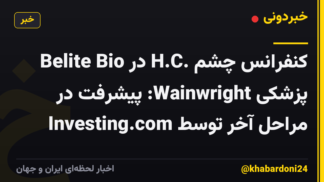 Belite Bio در H.C. کنفرانس چشم پزشکی Wainwright: پیشرفت در مراحل آخر توسط Investing.com