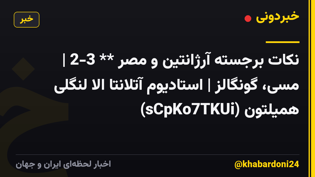نکات برجسته آرژانتین و مصر ** 3-2 | مسی، گونگالز | استادیوم آتلانتا الا لنگلی همیلتون (sCpKo7TKUi)