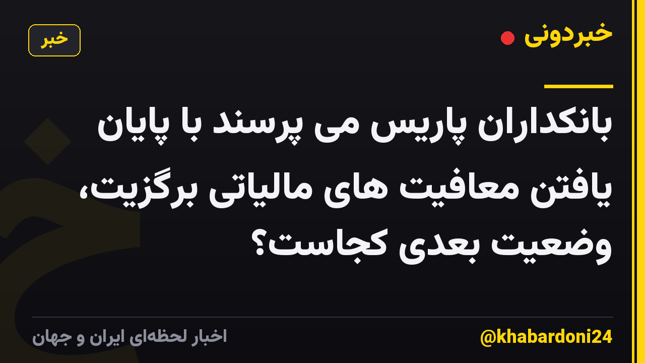 بانکداران پاریس می پرسند با پایان یافتن معافیت های مالیاتی برگزیت، وضعیت بعدی کجاست؟