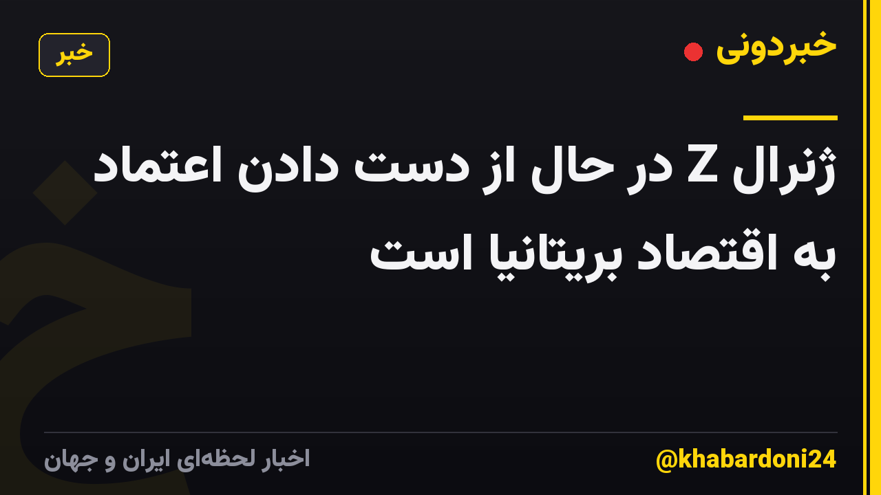 ژنرال Z در حال از دست دادن اعتماد به اقتصاد بریتانیا است