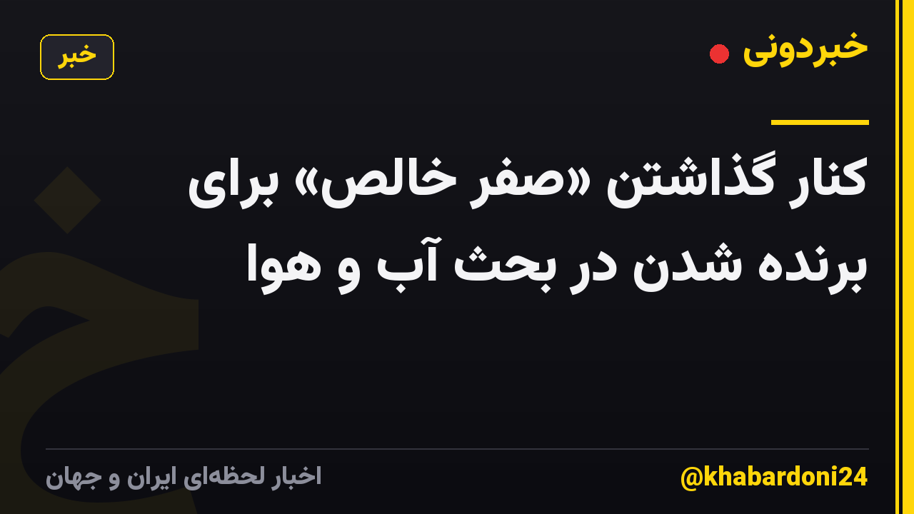 کنار گذاشتن «صفر خالص» برای برنده شدن در بحث آب و هوا
