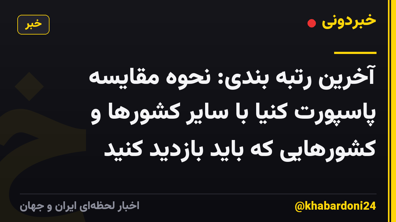 آخرین رتبه بندی: نحوه مقایسه پاسپورت کنیا با سایر کشورها و کشورهایی که باید بازدید کنید