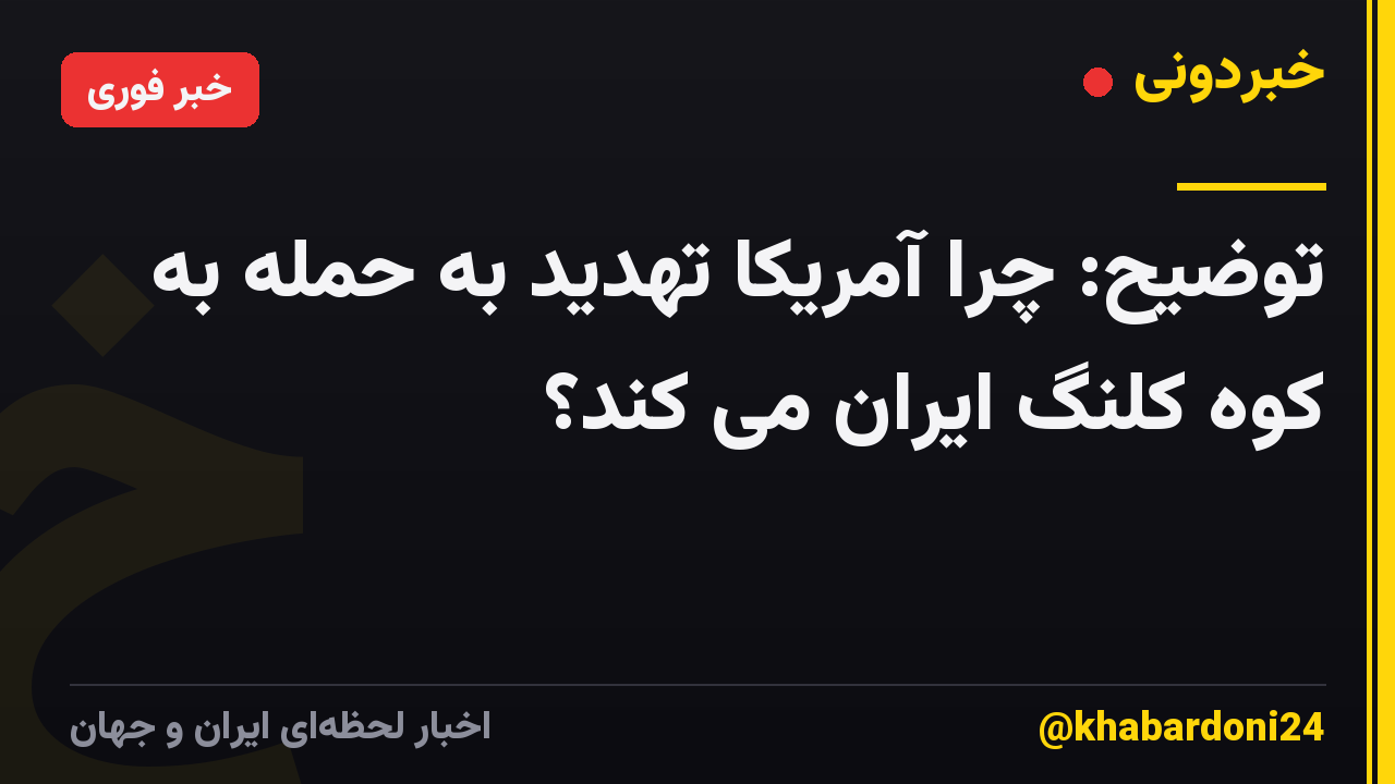 توضیح: چرا آمریکا تهدید به حمله به کوه کلنگ ایران می کند؟