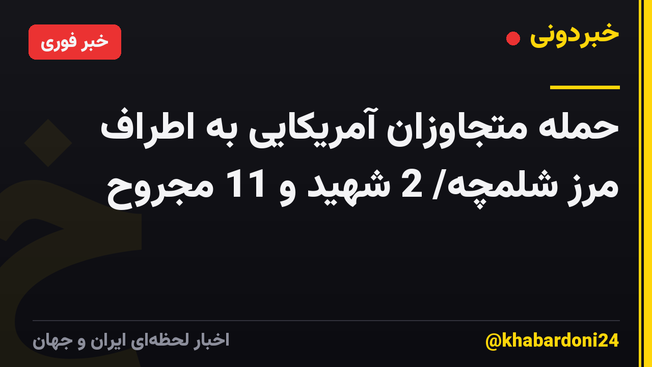 حمله متجاوزان آمریکایی به اطراف مرز شلمچه/ 2 شهید و 11 مجروح