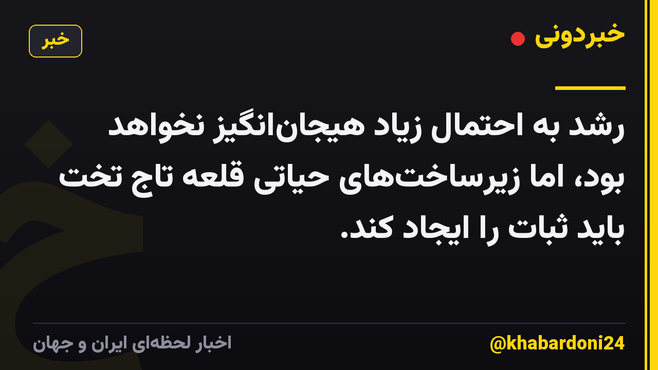 رشد به احتمال زیاد هیجان‌انگیز نخواهد بود، اما زیرساخت‌های حیاتی قلعه تاج تخت باید ثبات را ایجاد کند.