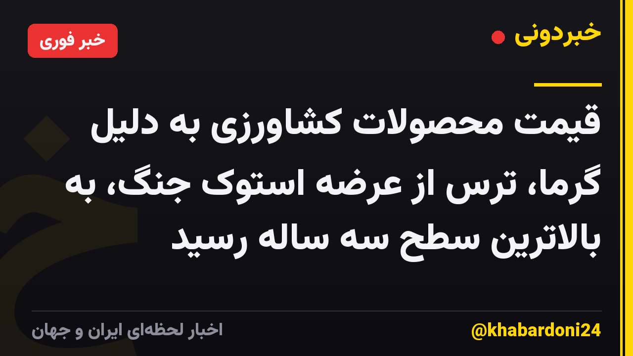 قیمت محصولات کشاورزی به دلیل گرما، ترس از عرضه استوک جنگ، به بالاترین سطح سه ساله رسید