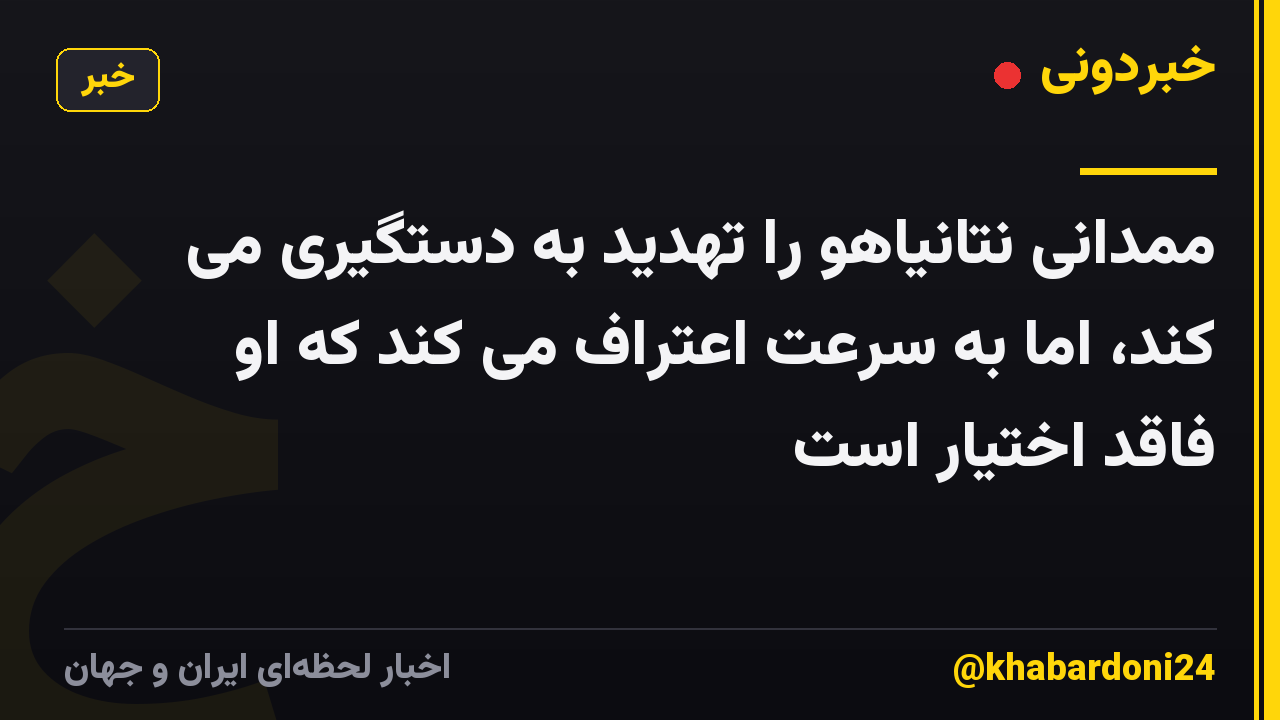 ممدانی نتانیاهو را تهدید به دستگیری می کند، اما به سرعت اعتراف می کند که او فاقد اختیار است