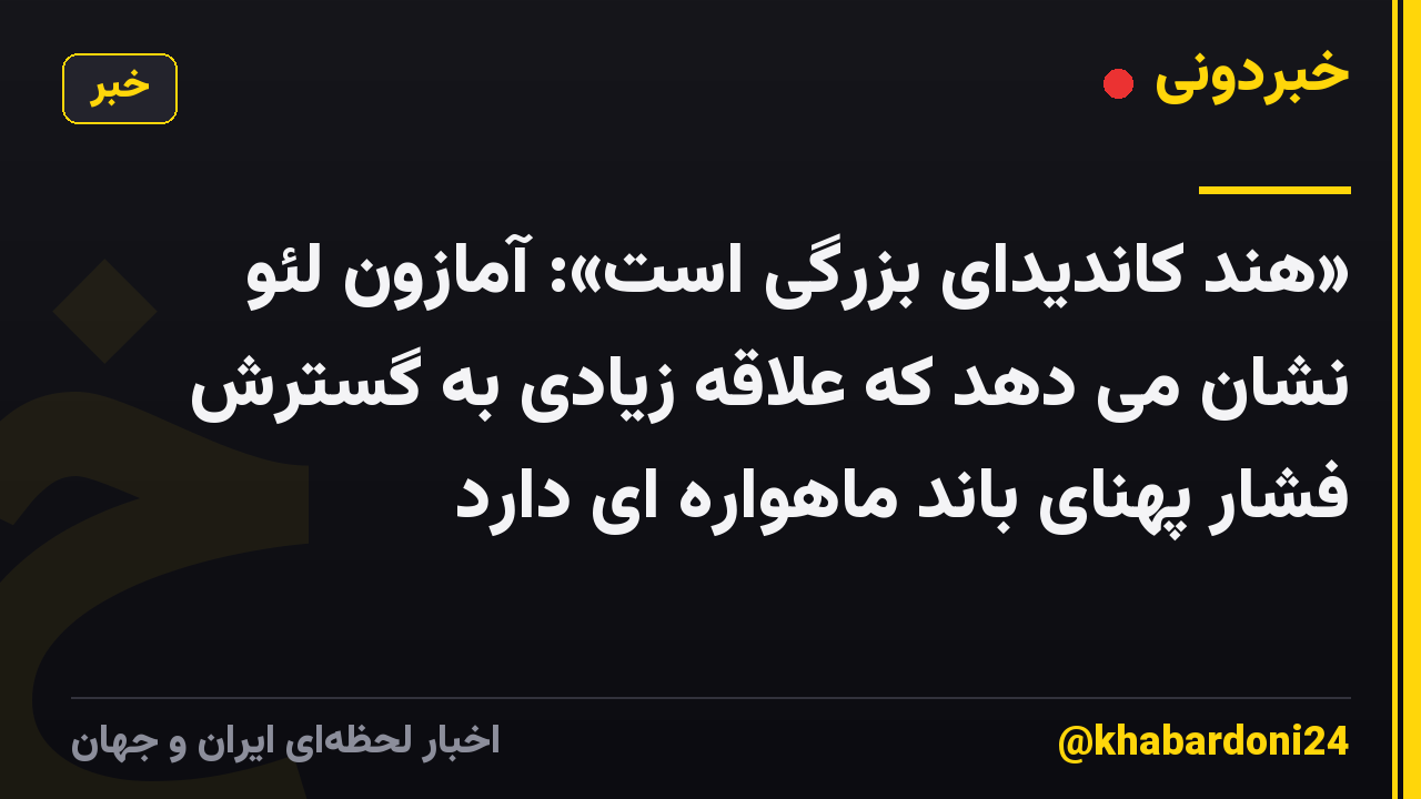 «هند کاندیدای بزرگی است»: آمازون لئو نشان می دهد که علاقه زیادی به گسترش فشار پهنای باند ماهواره ای دارد