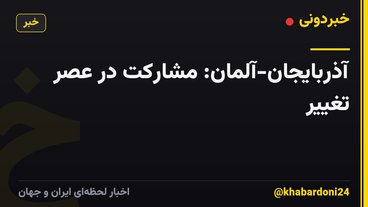 آذربایجان-آلمان: مشارکت در عصر تغییر