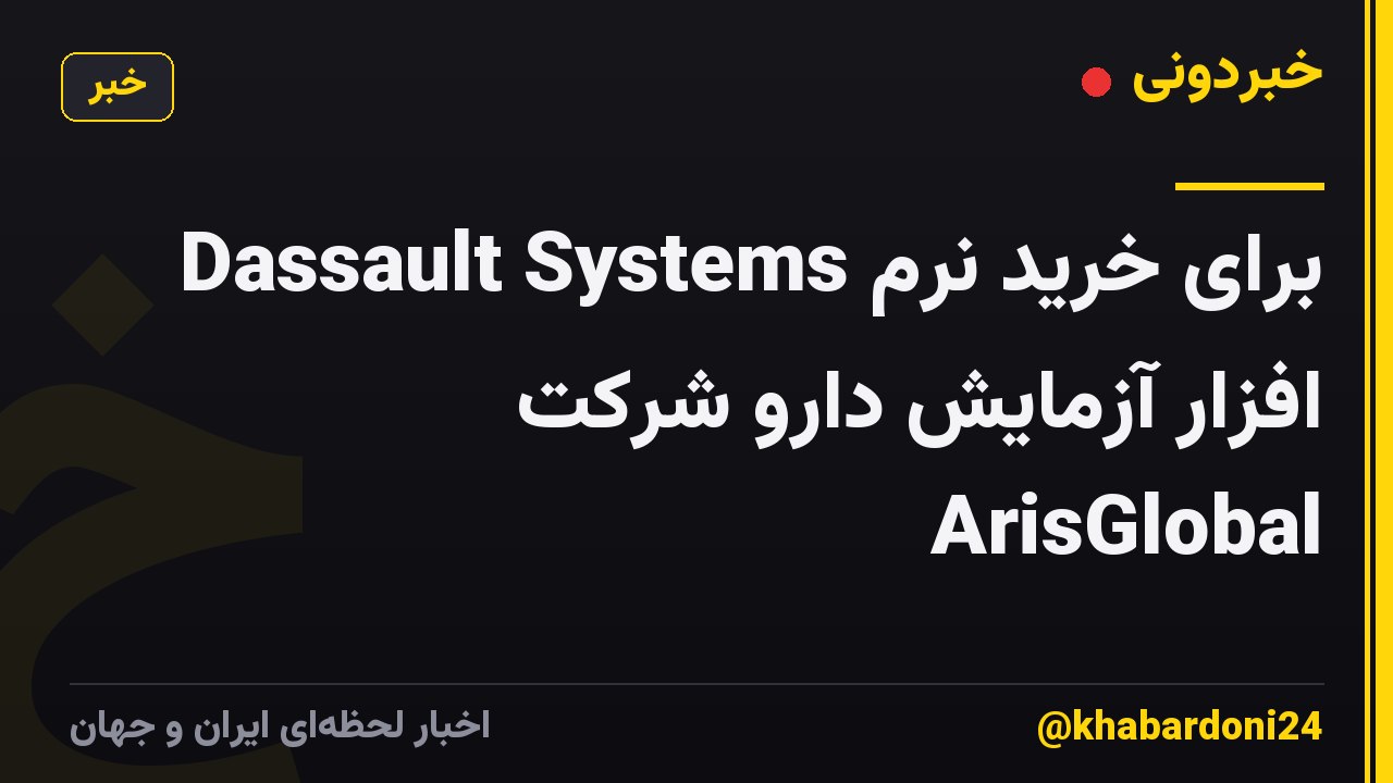 Dassault Systems برای خرید نرم افزار آزمایش دارو شرکت ArisGlobal