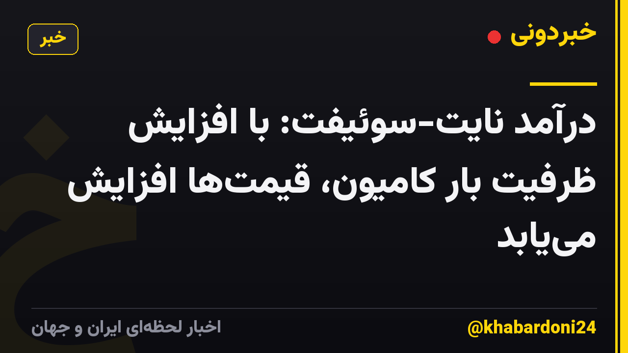درآمد نایت-سوئیفت: با افزایش ظرفیت بار کامیون، قیمت‌ها افزایش می‌یابد