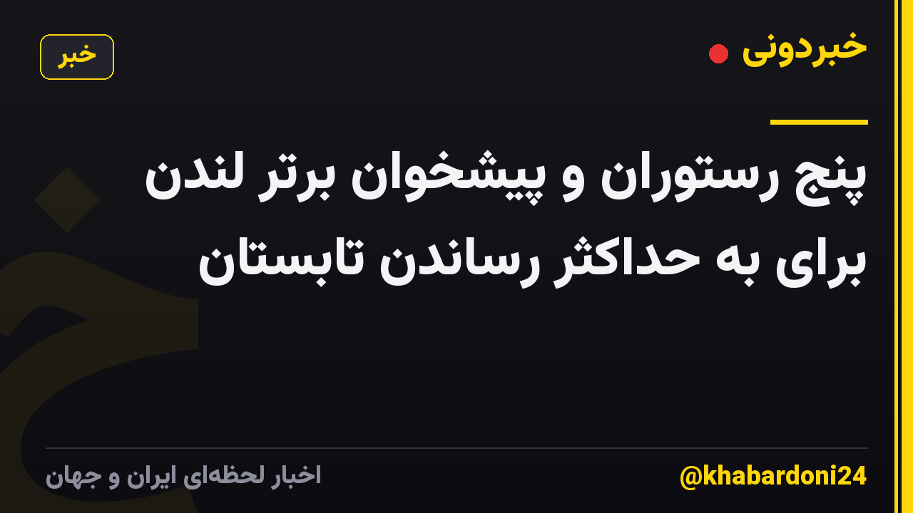 پنج رستوران و پیشخوان برتر لندن برای به حداکثر رساندن تابستان