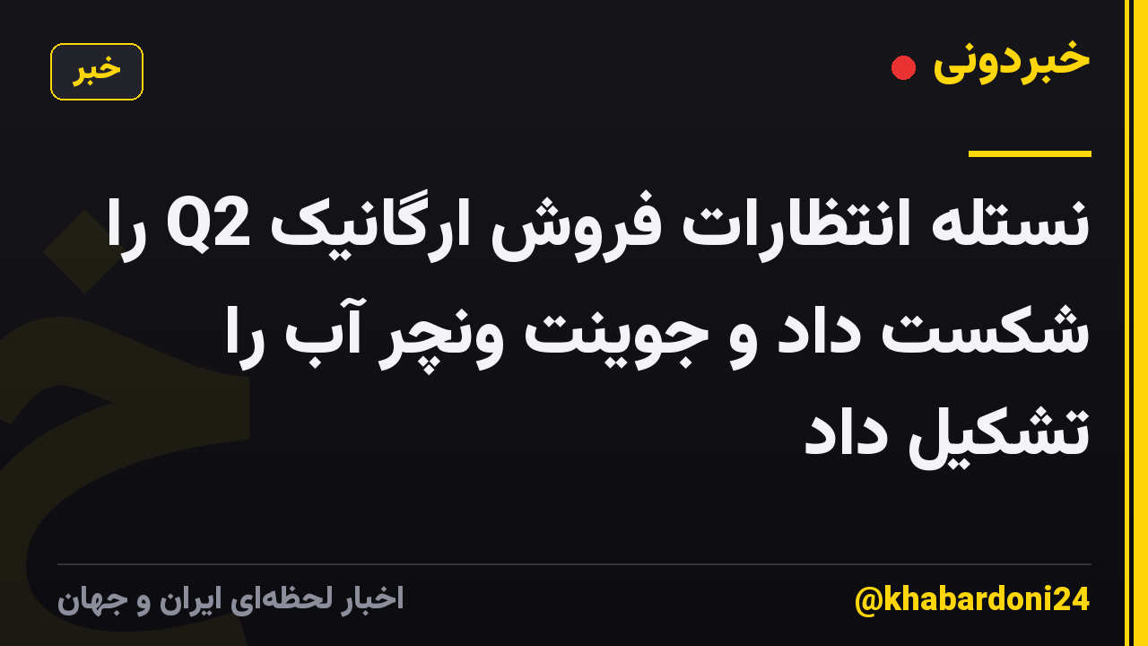 نستله انتظارات فروش ارگانیک Q2 را شکست داد و جوینت ونچر آب را تشکیل داد