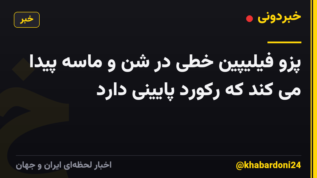 پزو فیلیپین خطی در شن و ماسه پیدا می کند که رکورد پایینی دارد