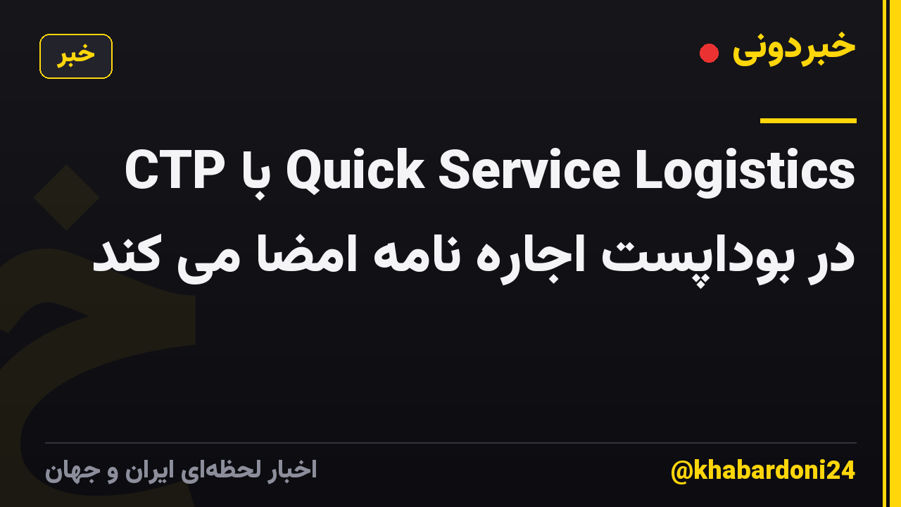 CTP با Quick Service Logistics در بوداپست اجاره نامه امضا می کند
