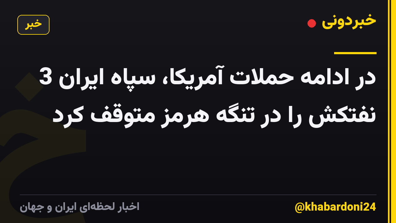 در ادامه حملات آمریکا، سپاه ایران 3 نفتکش را در تنگه هرمز متوقف کرد