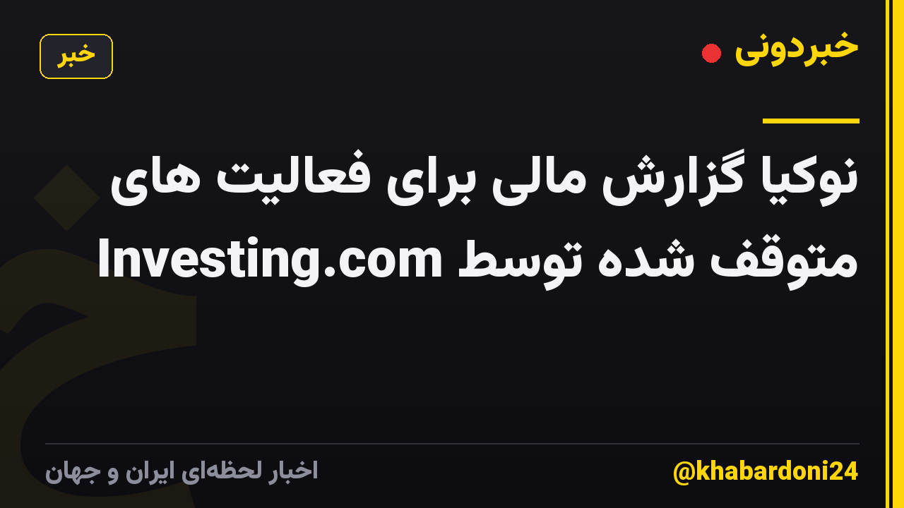 نوکیا گزارش مالی برای فعالیت های متوقف شده توسط Investing.com