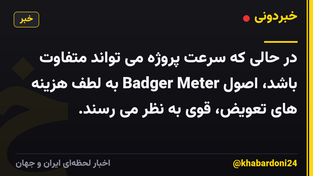 در حالی که سرعت پروژه می تواند متفاوت باشد، اصول Badger Meter به لطف هزینه های تعویض، قوی به نظر می رسند.