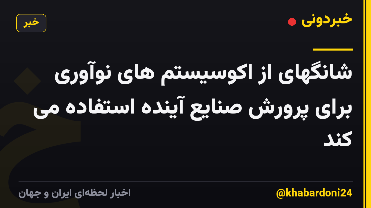 شانگهای از اکوسیستم های نوآوری برای پرورش صنایع آینده استفاده می کند