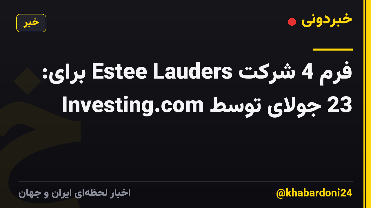 فرم 4 شرکت Estee Lauders برای: 23 جولای توسط Investing.com