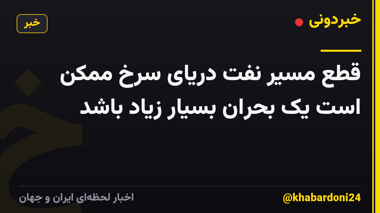 قطع مسیر نفت دریای سرخ ممکن است یک بحران بسیار زیاد باشد