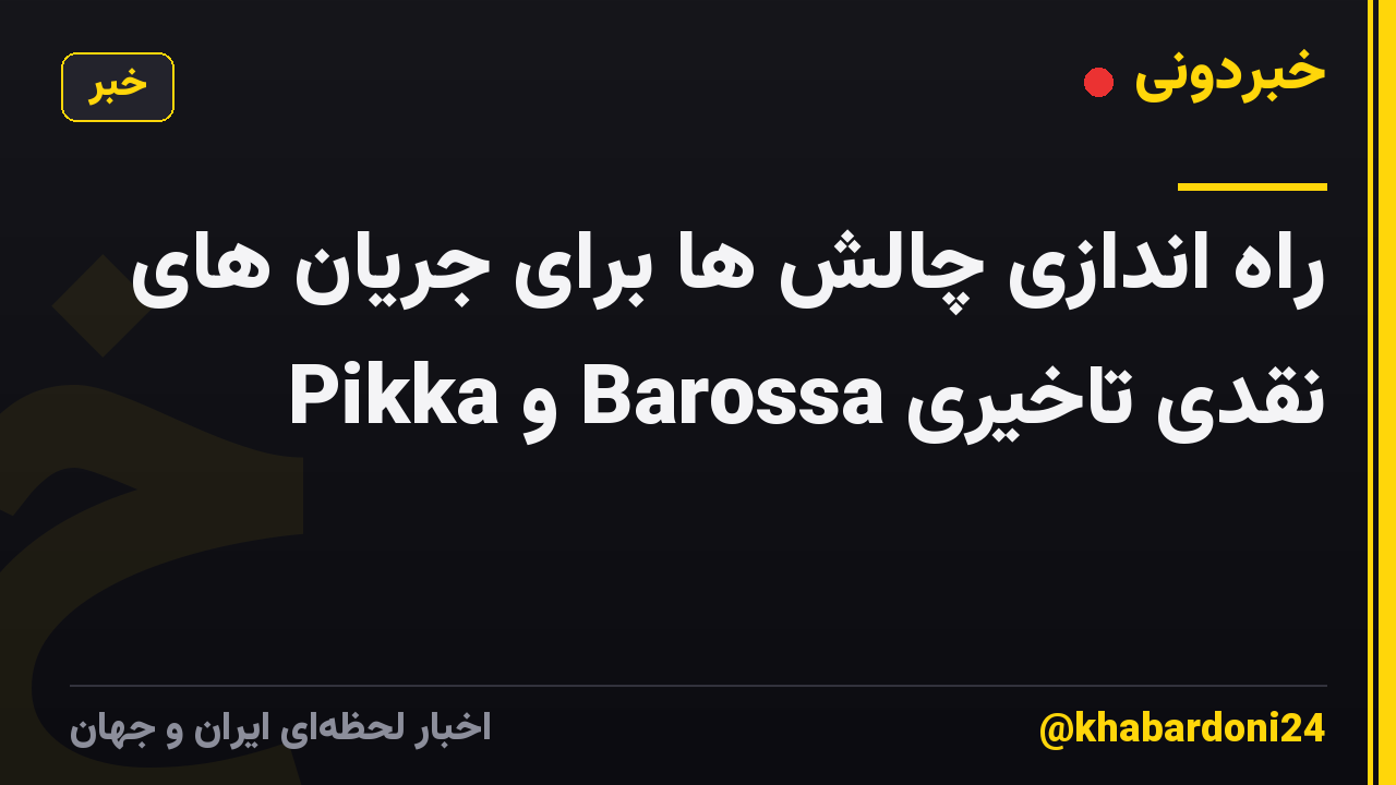 راه اندازی چالش ها برای جریان های نقدی تاخیری Barossa و Pikka
