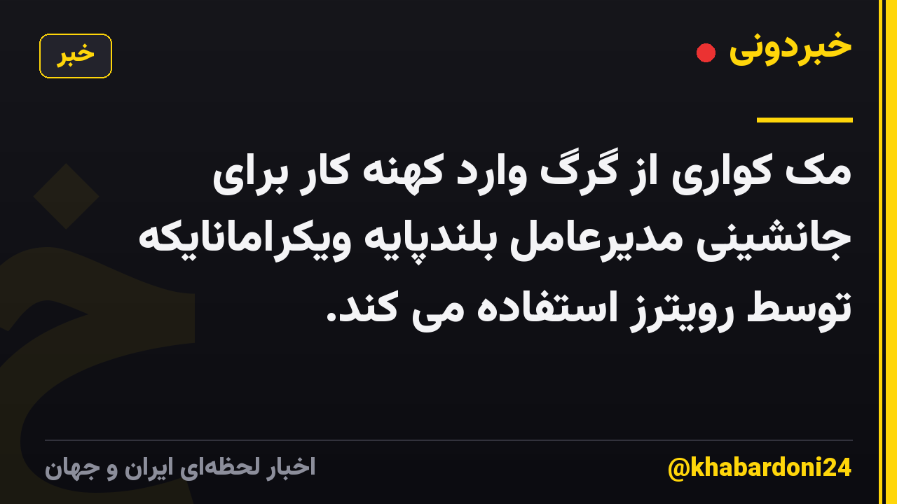 مک کواری از گرگ وارد کهنه کار برای جانشینی مدیرعامل بلندپایه ویکرامانایکه توسط رویترز استفاده می کند.
