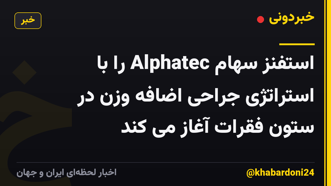 استفنز سهام Alphatec را با استراتژی جراحی اضافه وزن در ستون فقرات آغاز می کند