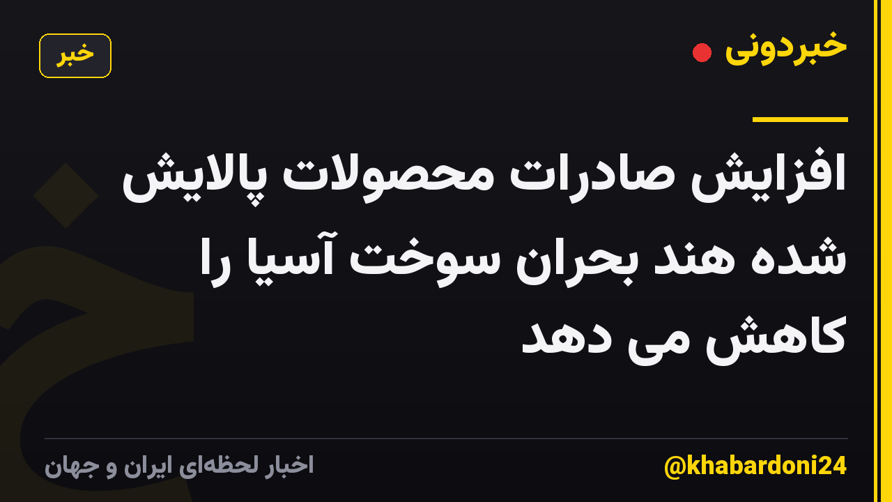 افزایش صادرات محصولات پالایش شده هند بحران سوخت آسیا را کاهش می دهد