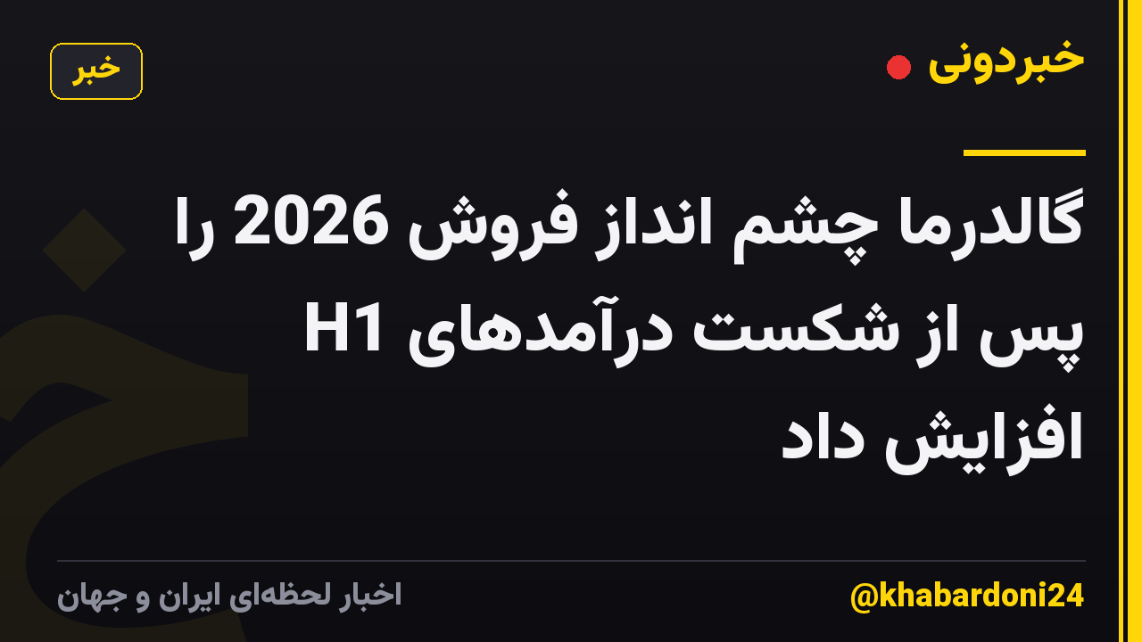 گالدرما چشم انداز فروش 2026 را پس از شکست درآمدهای H1 افزایش داد