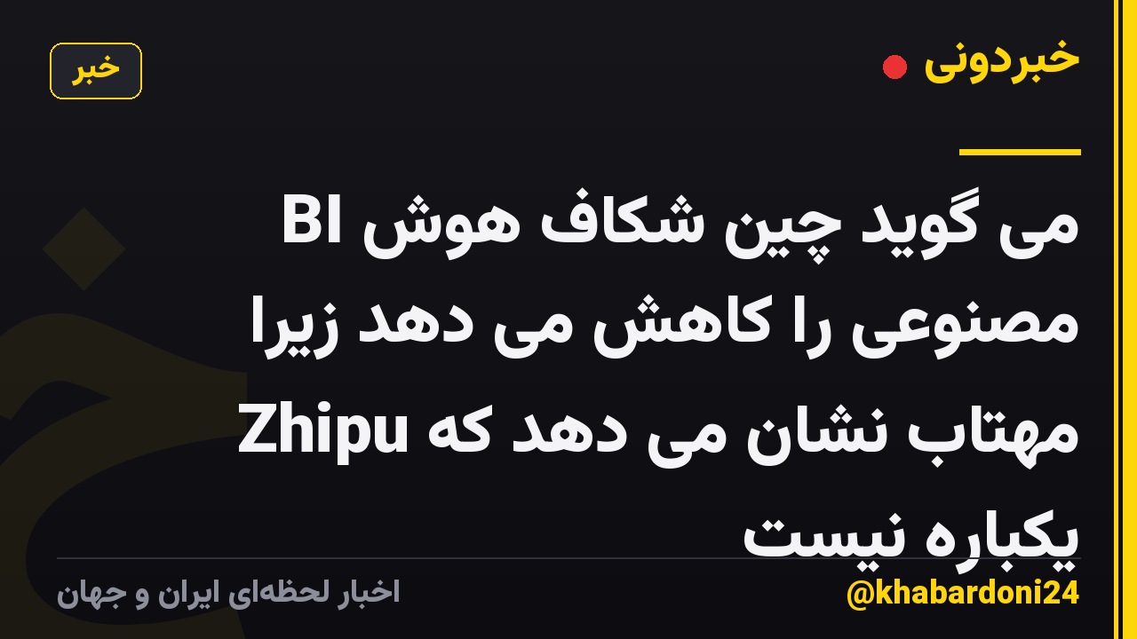 BI می گوید چین شکاف هوش مصنوعی را کاهش می دهد زیرا مهتاب نشان می دهد که Zhipu یکباره نیست