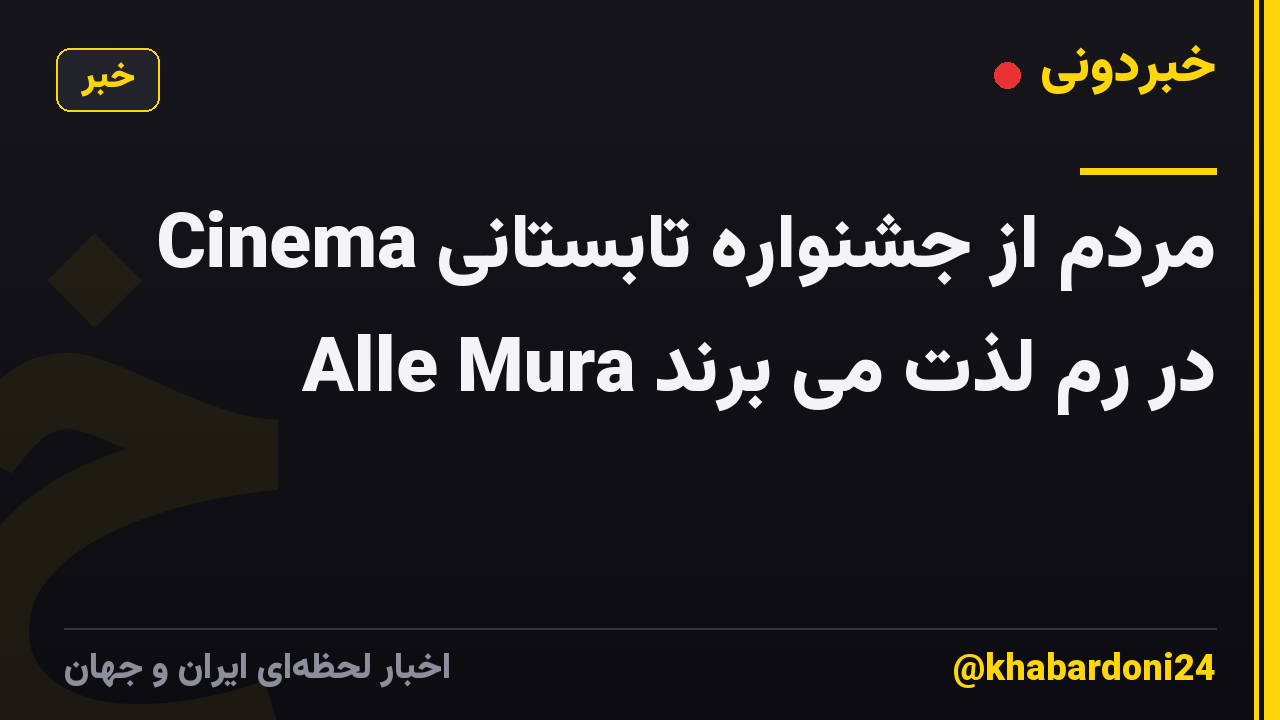 مردم از جشنواره تابستانی Cinema Alle Mura در رم لذت می برند