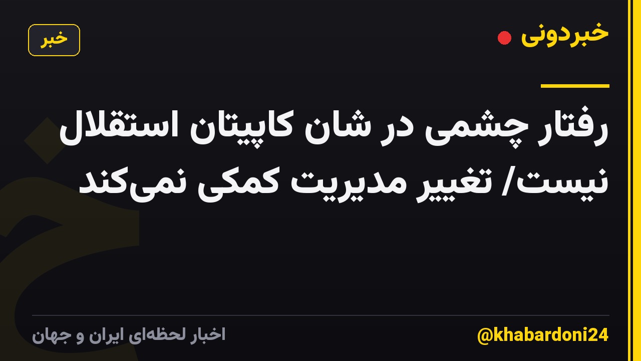 رفتار چشمی در شان کاپیتان استقلال نیست/ تغییر مدیریت کمکی نمی‌کند