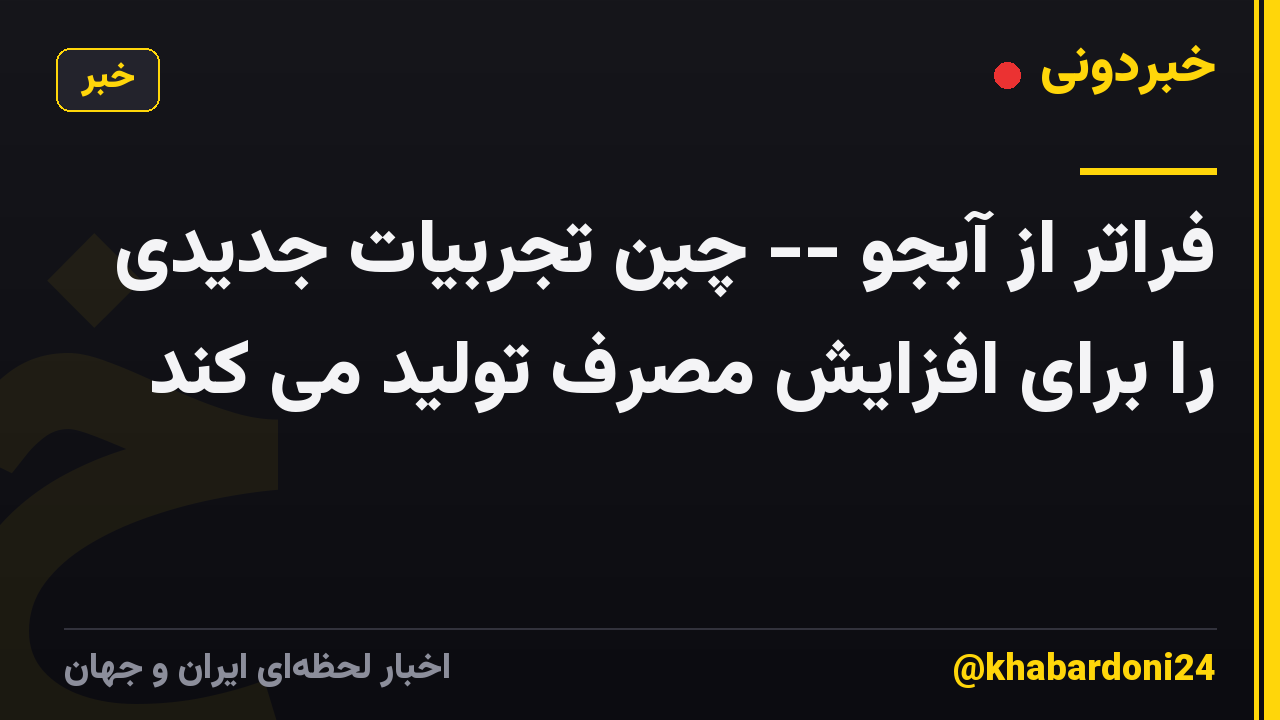 فراتر از آبجو -- چین تجربیات جدیدی را برای افزایش مصرف تولید می کند