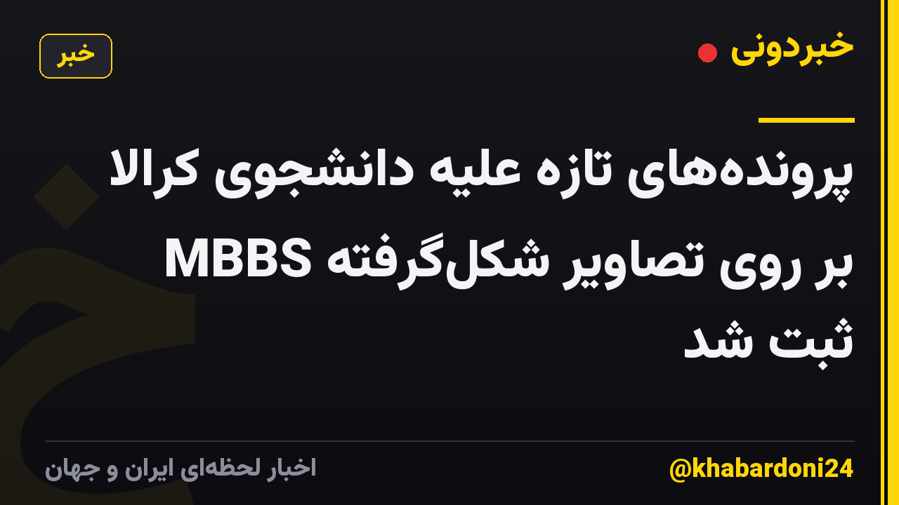 پروندههای تازه علیه دانشجوی کرالا MBBS بر روی تصاویر شکلگرفته ثبت شد