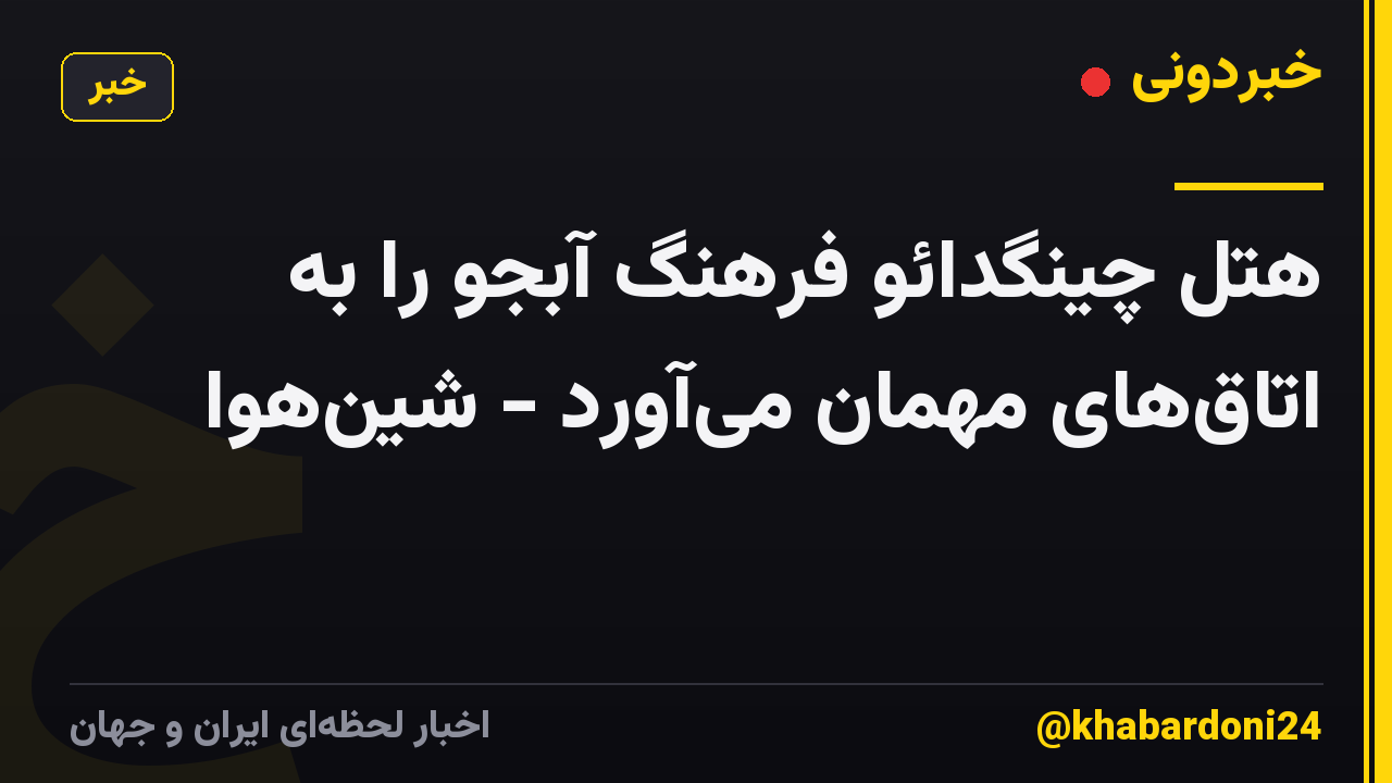 هتل چینگدائو فرهنگ آبجو را به اتاق‌های مهمان می‌آورد - شین‌هوا