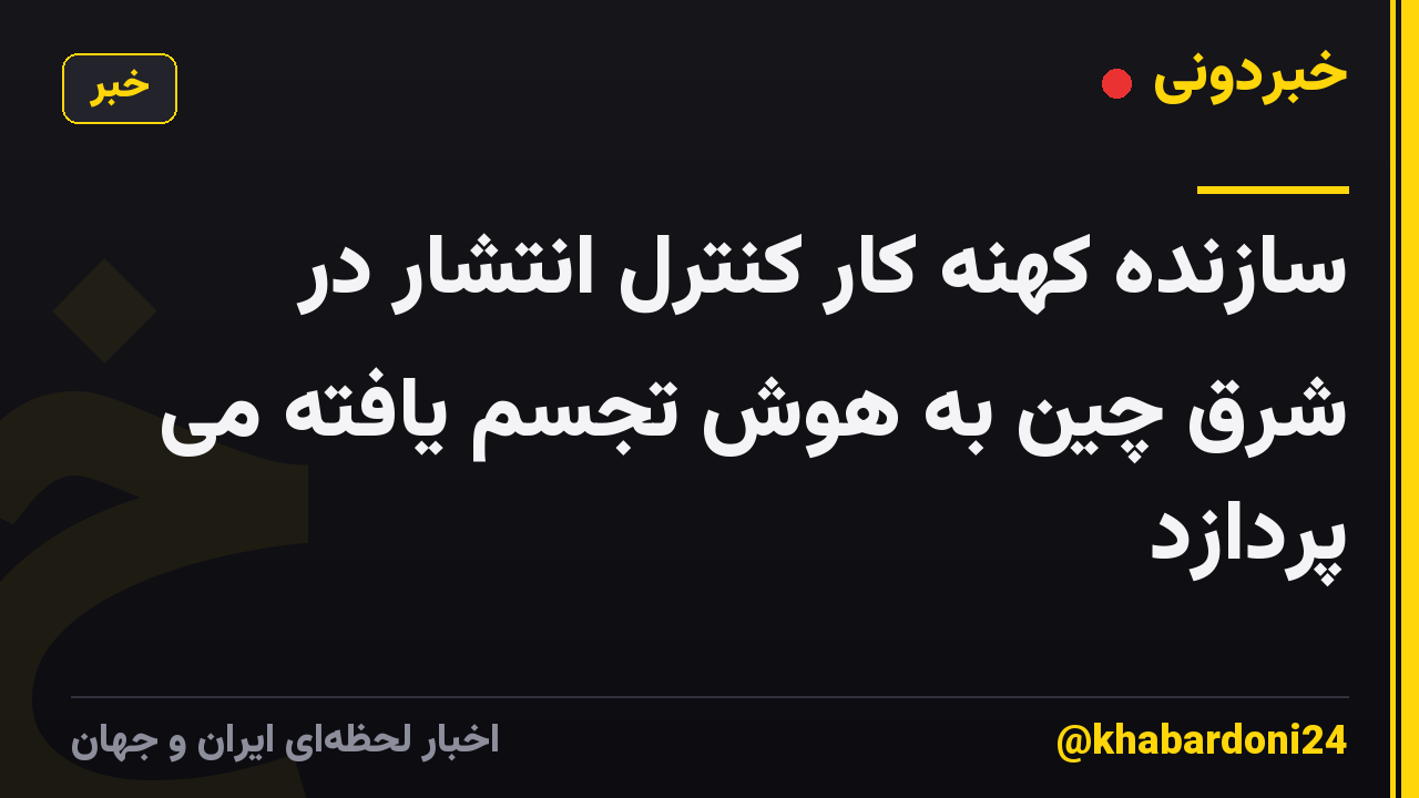 سازنده کهنه کار کنترل انتشار در شرق چین به هوش تجسم یافته می پردازد