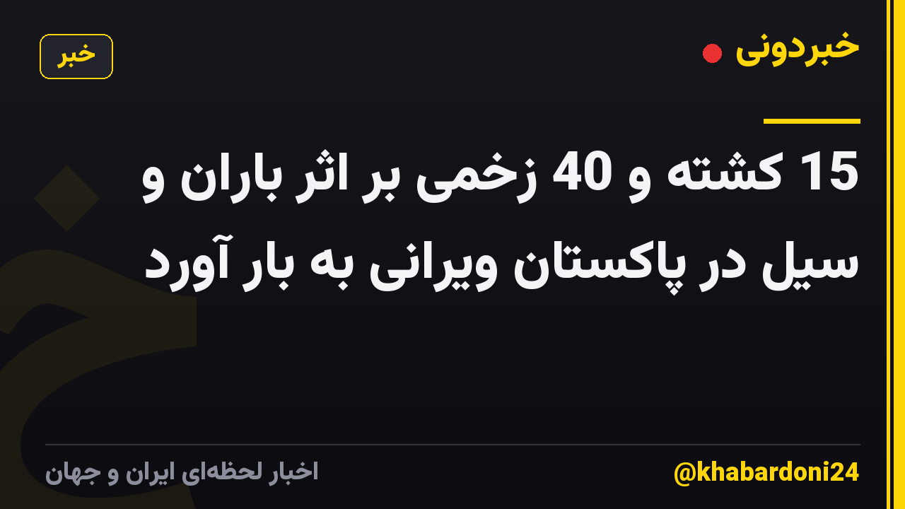 15 کشته و 40 زخمی بر اثر باران و سیل در پاکستان ویرانی به بار آورد