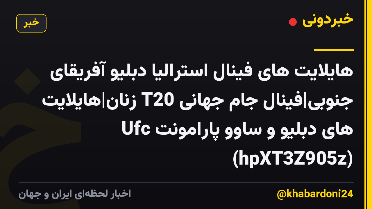 هایلایت های فینال استرالیا دبلیو آفریقای جنوبی|فینال جام جهانی T20 زنان|هایلایت های دبلیو و ساوو پارامونت Ufc (hpXT3Z905z)