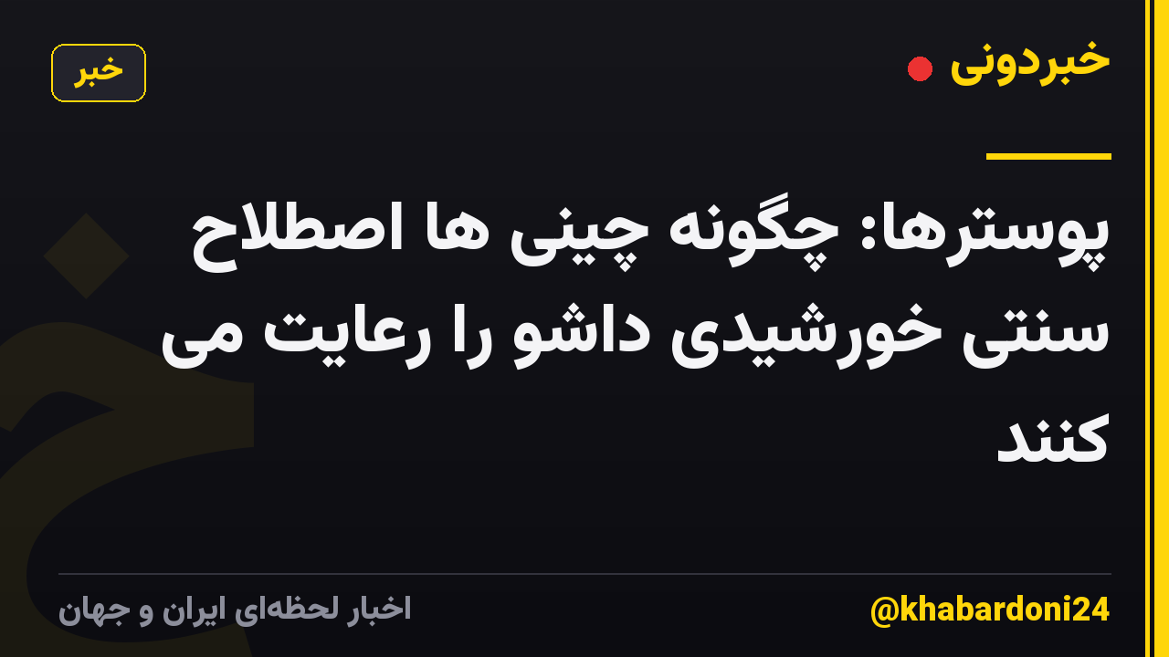 پوسترها: چگونه چینی ها اصطلاح سنتی خورشیدی داشو را رعایت می کنند