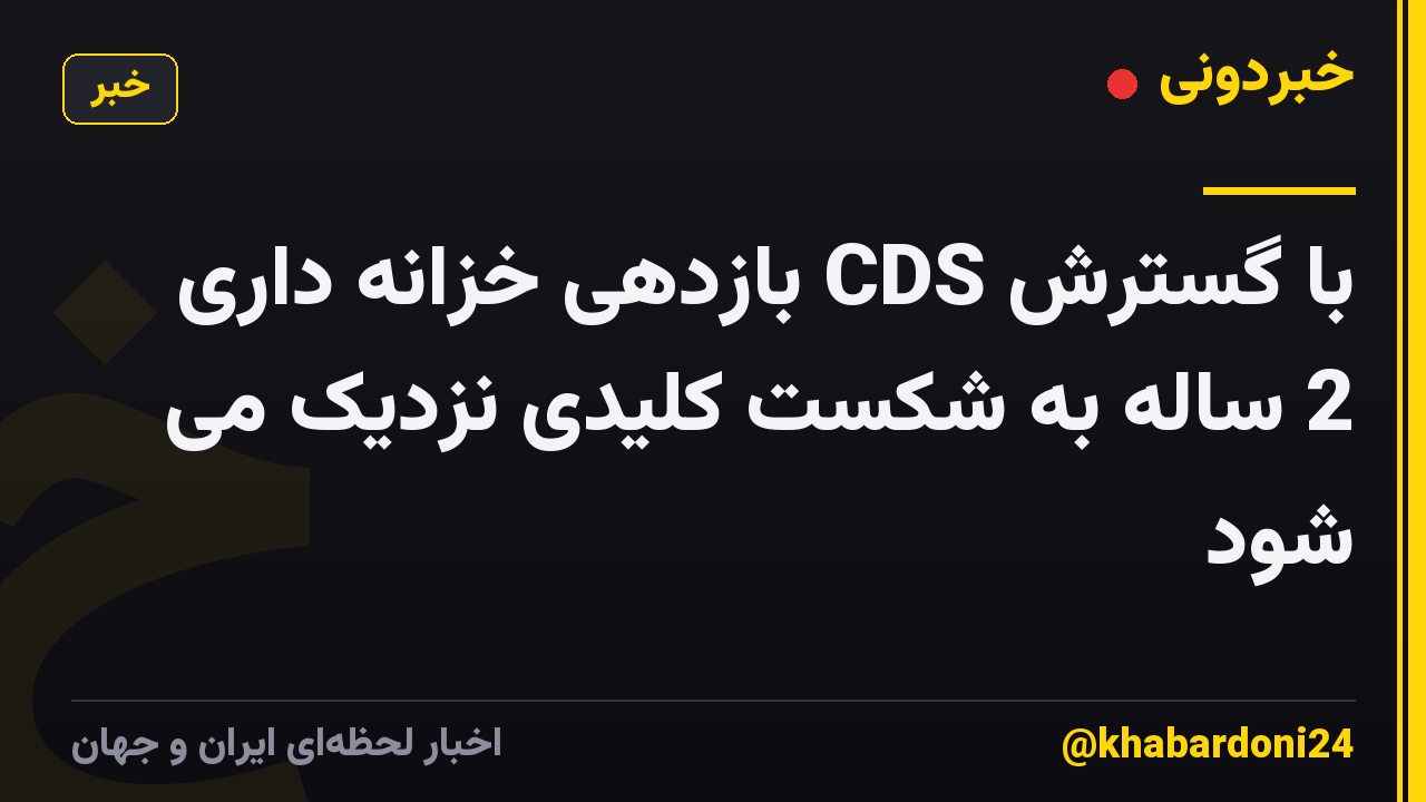 با گسترش CDS بازدهی خزانه داری 2 ساله به شکست کلیدی نزدیک می شود