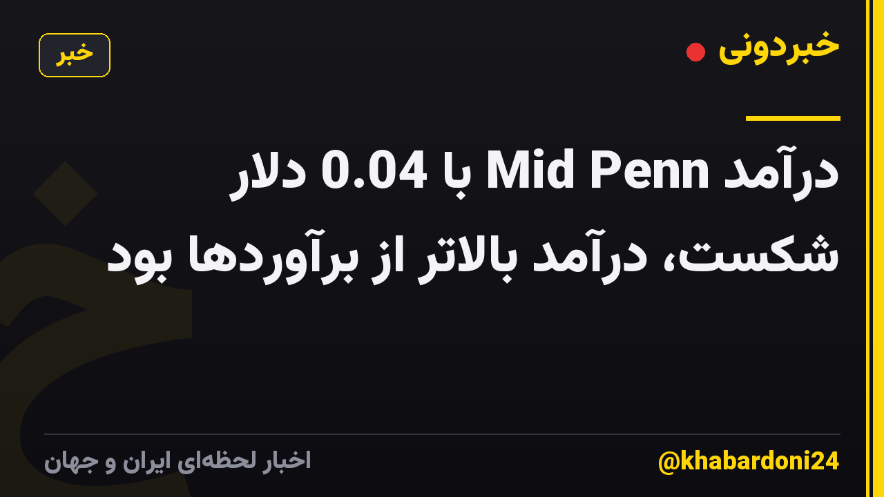 درآمد Mid Penn با 0.04 دلار شکست، درآمد بالاتر از برآوردها بود