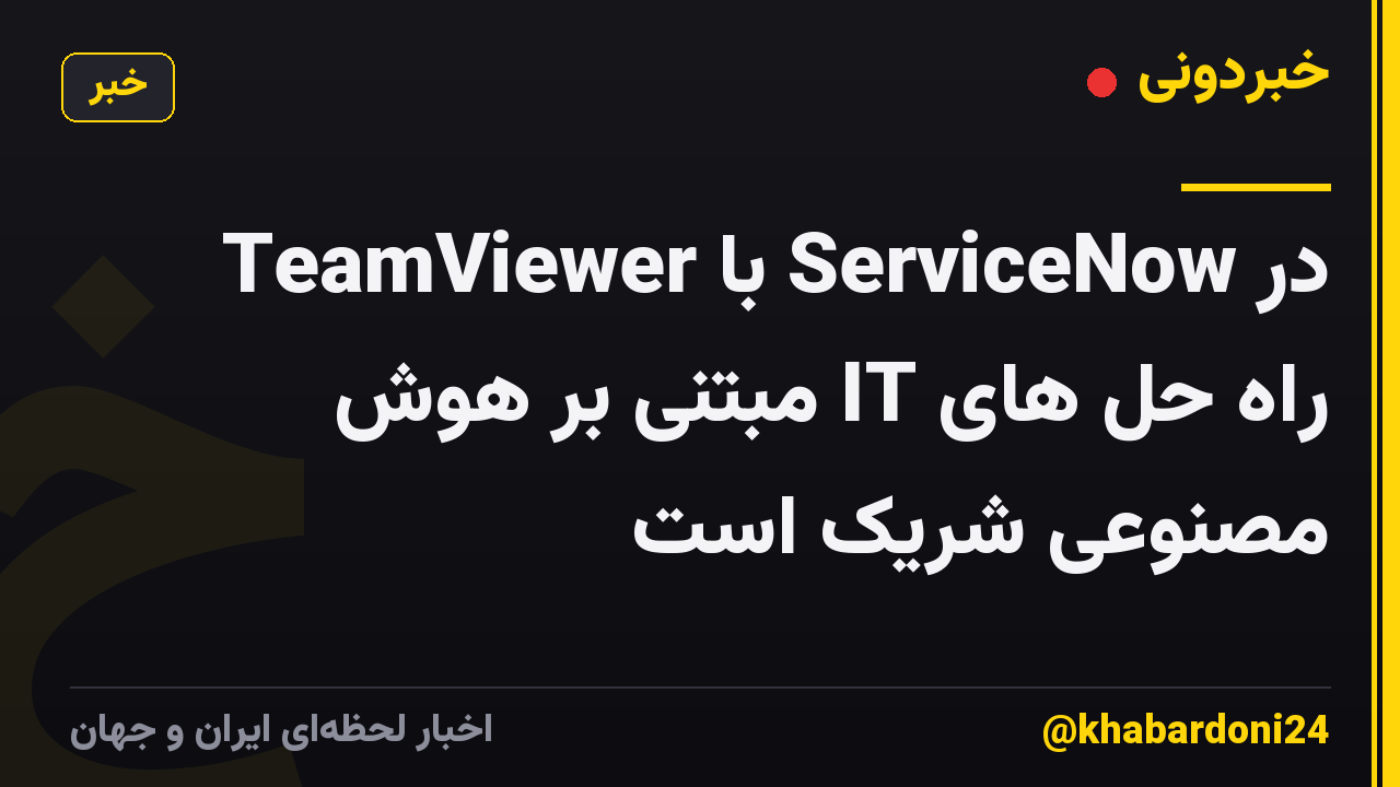 TeamViewer با ServiceNow در راه حل های IT مبتنی بر هوش مصنوعی شریک است