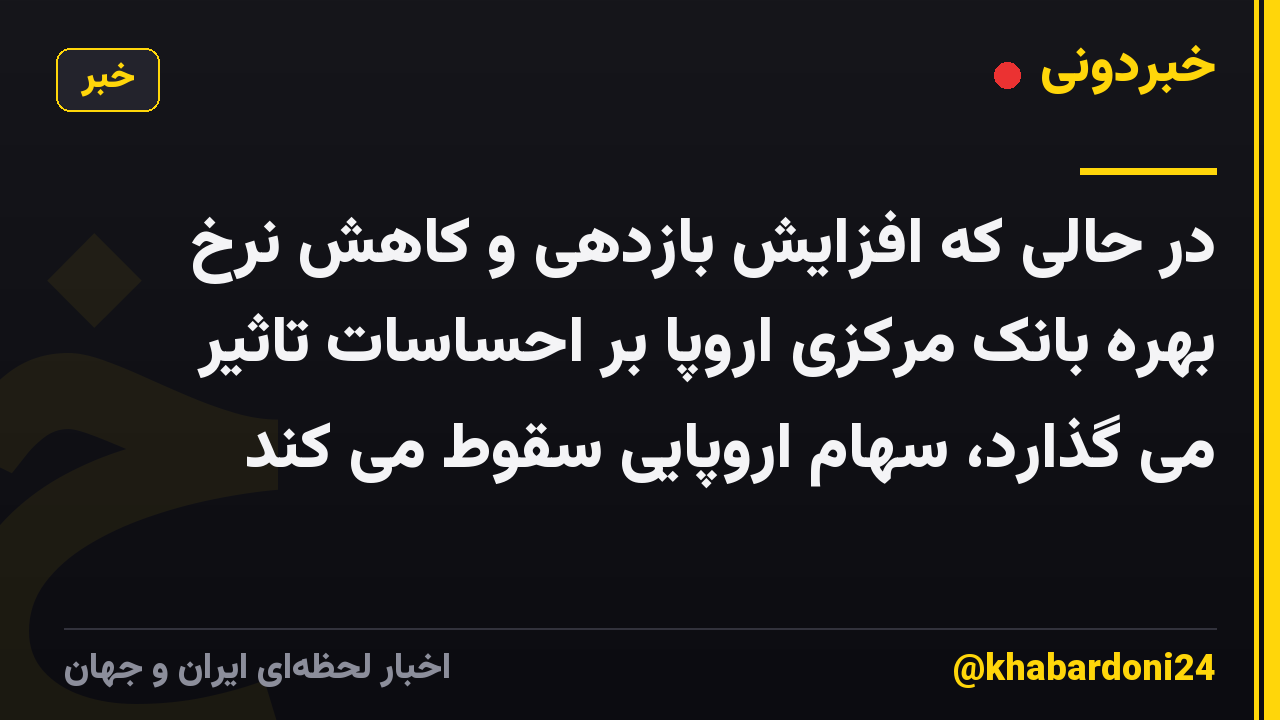 در حالی که افزایش بازدهی و کاهش نرخ بهره بانک مرکزی اروپا بر احساسات تاثیر می گذارد، سهام اروپایی سقوط می کند