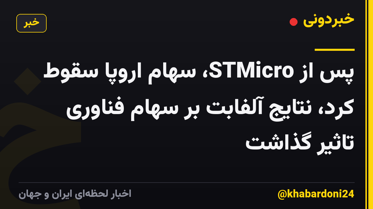 پس از STMicro، سهام اروپا سقوط کرد، نتایج آلفابت بر سهام فناوری تاثیر گذاشت